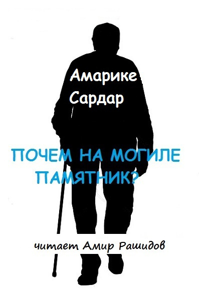 Амарике Сардар - Почем на могиле памятник