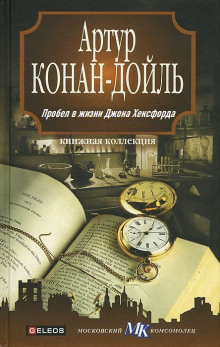 Дойл Артур Конан - Пробел в жизни Джона Хёксфорда