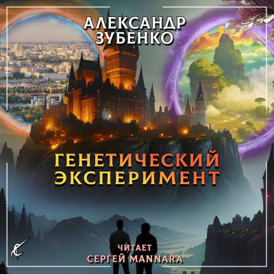 Зубенко Александр - Генетический эксперимент