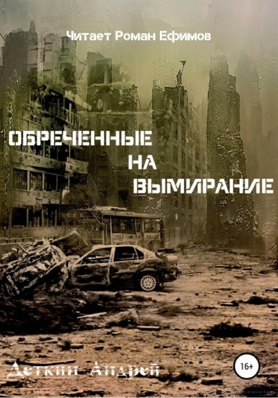 Деткин Андрей - Обречённые на вымирание