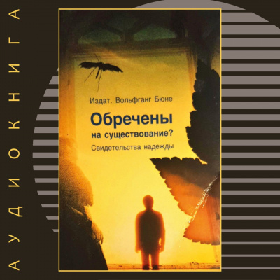 Бюне Вольфганг - Обречены на существование