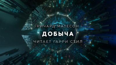 Матесон Ричард - Добыча