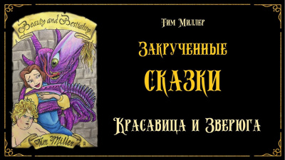 Миллер Тим - Красавица и Зверюга
