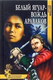 Фидлер Аркадий - Остров Робинзона