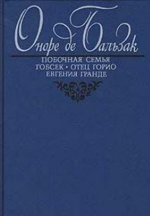 Бальзак Оноре де - Побочная семья