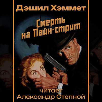 Хэммет Дэшил - Смерть на Пайн-стрит