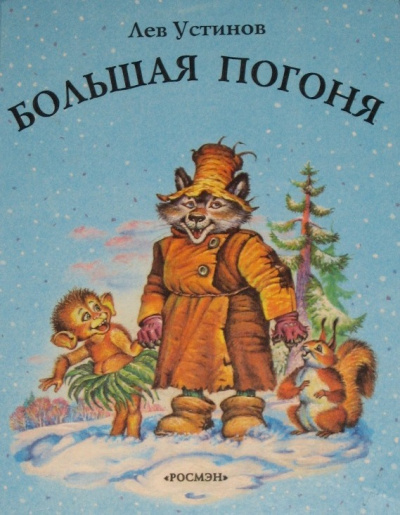 Устинов Лев - Большая погоня