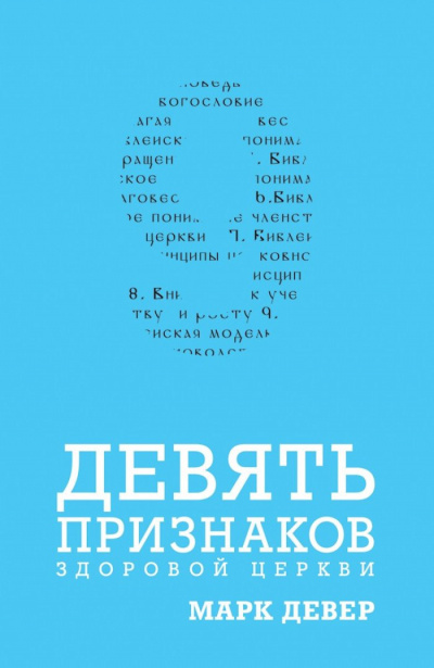 Девер Марк - Девять признаков здоровой церкви