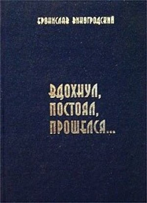 Виногродский Бронислав - Вдохнул, постоял, прошелся...