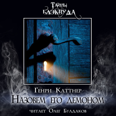 Каттнер Генри - Назовем его демоном