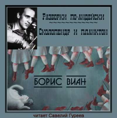 Виан Борис - Разборки по-андейски