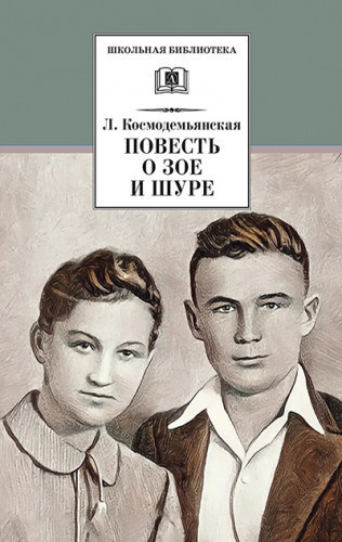 Космодемьянская Любовь - Повесть о Зое и Шуре