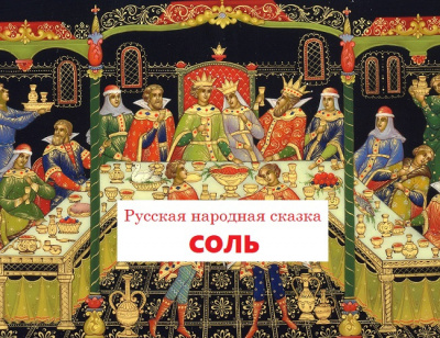 Русская народная сказка - Соль