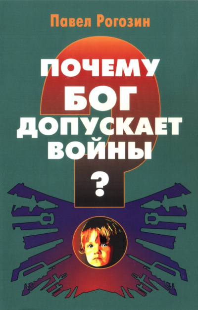 Рогозин Павел - Почему Бог допускает войны