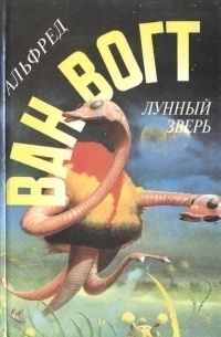 Вогт Альфред Ван - Не только мёртвые