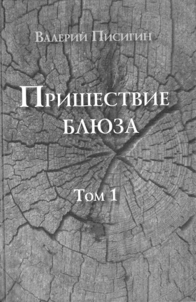 Писигин Валерий - Пришествие блюза. Том 1