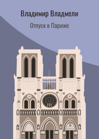 Владмели Владимир - Отпуск в Париже