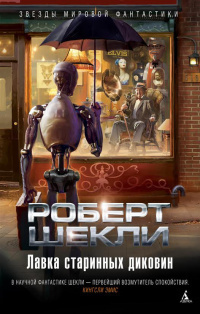 Шекли Роберт - Два Шекли