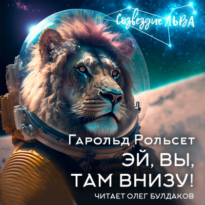 Рольсет Гарольд - Эй, вы, там внизу