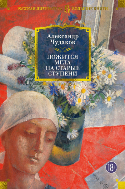 Чудаков Александр - Ложится мгла на старые ступени