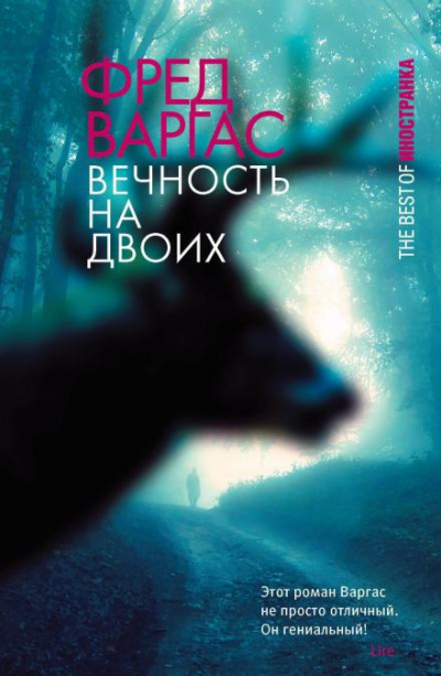 Варгас Фред - Вечность на двоих