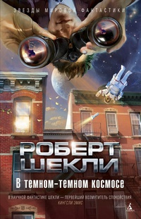 Шекли Роберт - Под контролем
