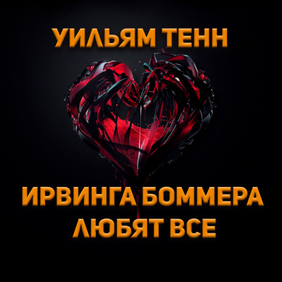 Уильям Тенн - Ирвинга Боммера любят все