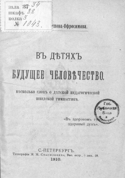 Аверьянова (Офросимова) Евгения - В детях будущее человечество. Несколько слов о детской педагогической шведской гимнастике.