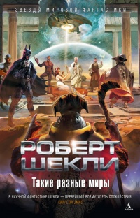 Шекли Роберт - Полный отрыв