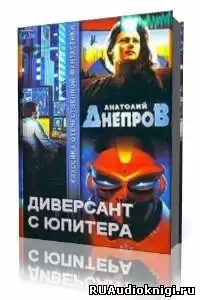 Днепров Анатолий - Диверсант с Юпитера