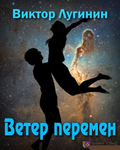Лугинин Виктор - Ветер перемен
