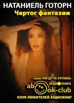 Готорн Натаниель - Чертог фантазии