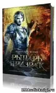 Функе Корнелия - Рыцарь-призрак