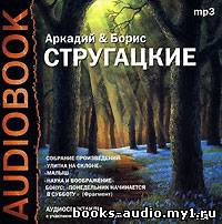 Аркадий и Борис Стругацкие - Улитка на склоне