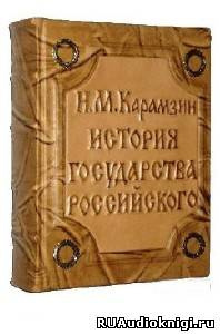 Карамзин Н.М. - История государства Российского. Том 3