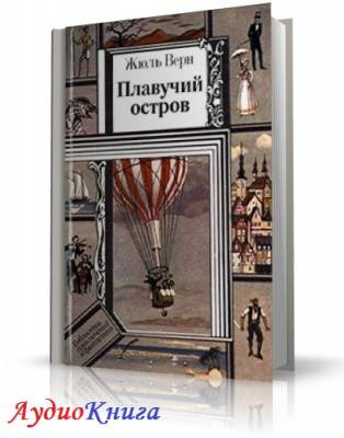 Верн Жюль - Плавучий остров