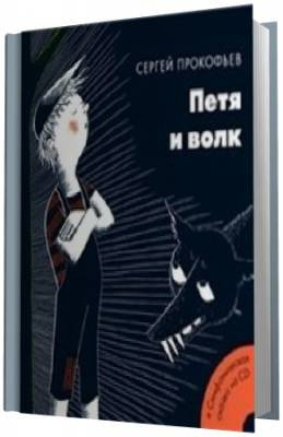 Прокофьев Сергей - Петя и волк