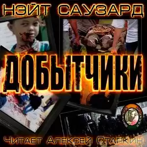Саузард Нэйт - Добытчики