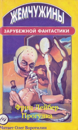 Лейбер Фриц - Прогулка