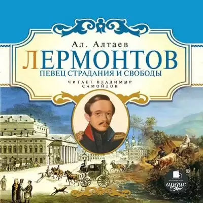 Алтаев Ал. - Лермонтов. Певец страдания и свободы