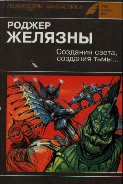 Желязны Роджер - Создания света, Создания тьмы