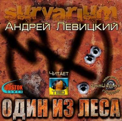 Левицкий Андрей - Один из леса