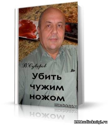 Суворов Виктор - Убить чужим ножом