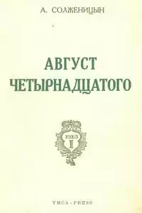 Солженицын Александр - Август Четырнадцатого