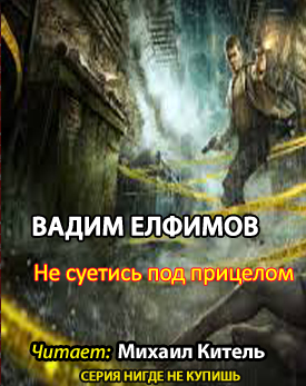 Елфимов Вадим - Не суетись под прицелом