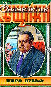Стаут Рекс - Звонок в дверь