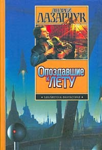 Лазарчук Андрей - Колдун
