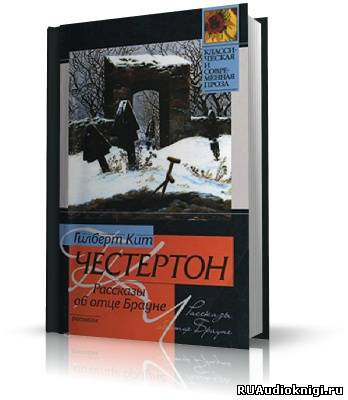 Честертон Гилберт Кийт - Рассказы об отце Брауне