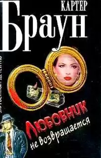 Браун Картер - Любовники не возвращаются