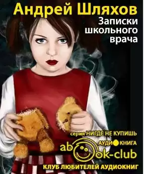 Шляхов Андрей - Записки школьного врача